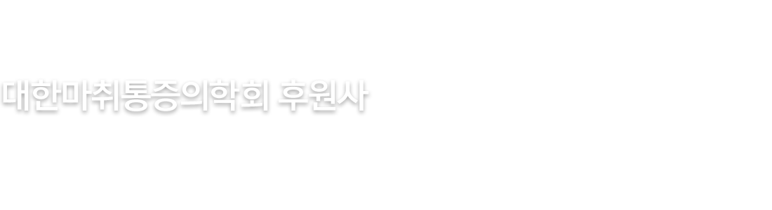 대한마취통증의학회 후원사 The Korean society of Anesthesiologists